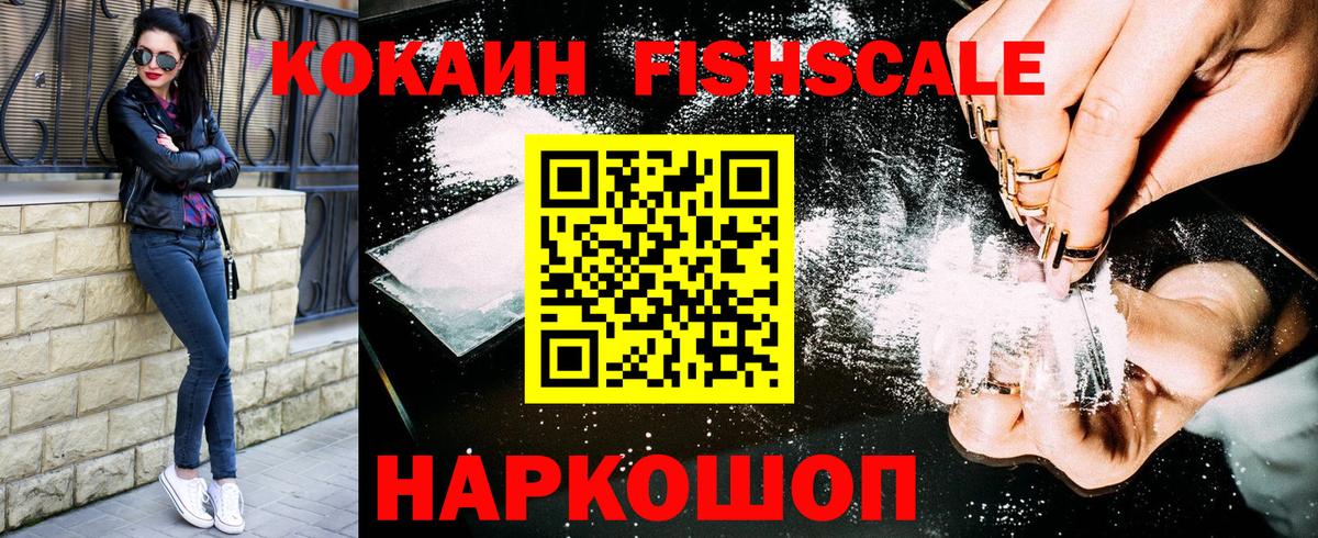 Кокаин Fish Scale  Вход с VPN  Самара  Cocaine Эквадор 