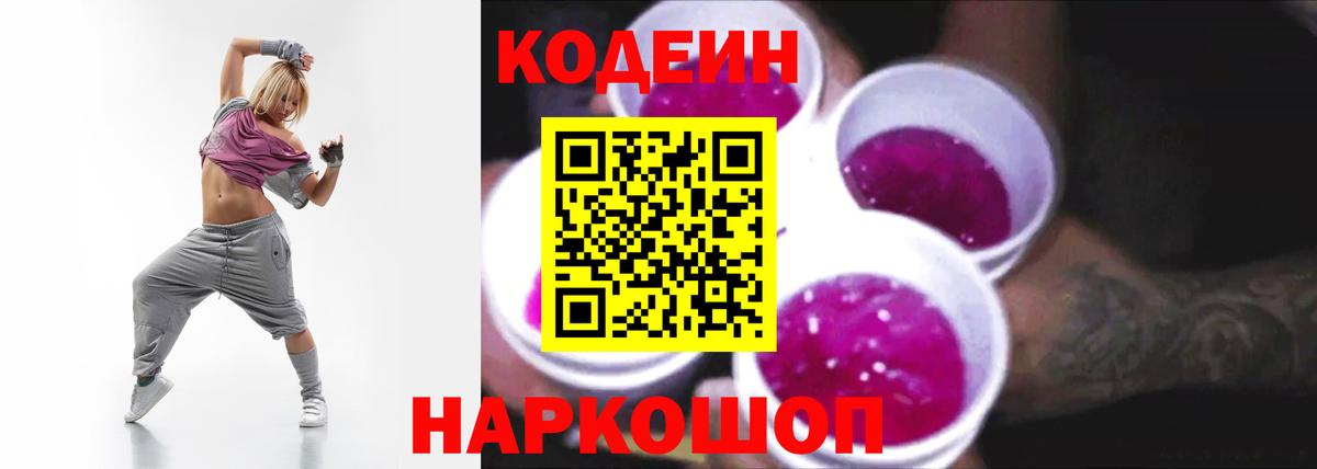 Кодеин Purple Drank Самара
